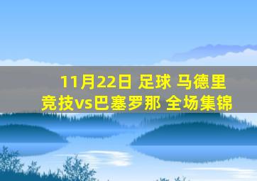 11月22日 足球 马德里竞技vs巴塞罗那 全场集锦